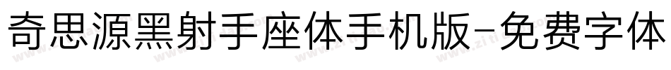 奇思源黑射手座体手机版字体转换