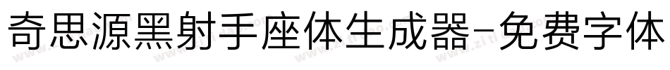 奇思源黑射手座体生成器字体转换