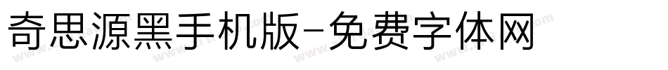 奇思源黑手机版字体转换