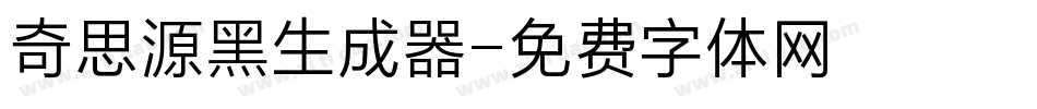 奇思源黑生成器字体转换