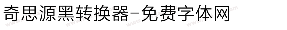 奇思源黑转换器字体转换