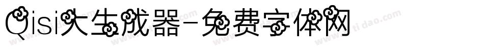Qisi大生成器字体转换