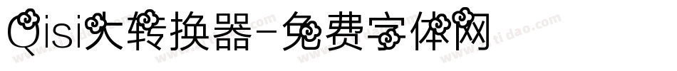 Qisi大转换器字体转换