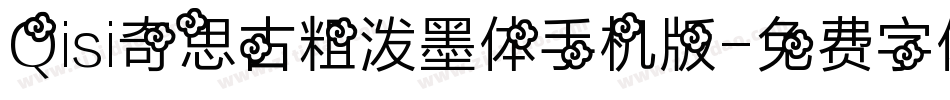 Qisi奇思古粗泼墨体手机版字体转换