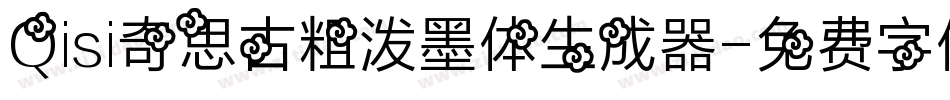 Qisi奇思古粗泼墨体生成器字体转换