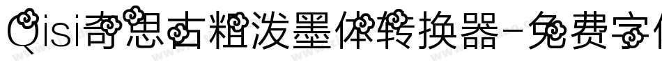 Qisi奇思古粗泼墨体转换器字体转换