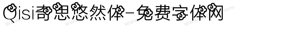 Qisi奇思悠然体字体转换