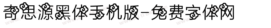 奇思源黑体手机版字体转换