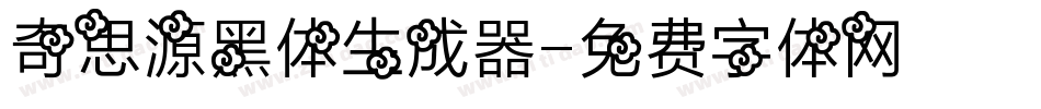 奇思源黑体生成器字体转换
