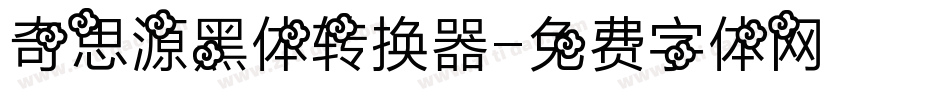 奇思源黑体转换器字体转换