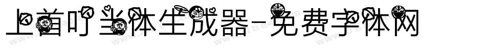 上首叮当体生成器字体转换