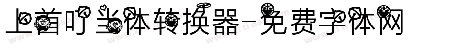 上首叮当体转换器字体转换