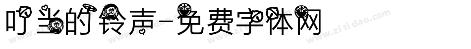 叮当的铃声字体转换