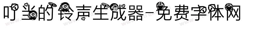 叮当的铃声生成器字体转换