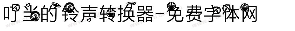 叮当的铃声转换器字体转换