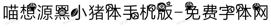 喵想源黑小猪体手机版字体转换