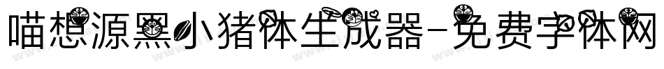 喵想源黑小猪体生成器字体转换