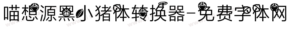 喵想源黑小猪体转换器字体转换