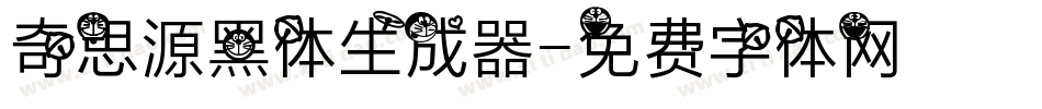 奇思源黑体生成器字体转换