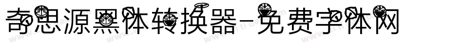 奇思源黑体转换器字体转换