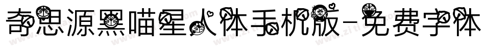 奇思源黑喵星人体手机版字体转换