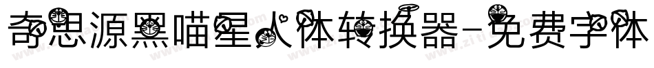 奇思源黑喵星人体转换器字体转换