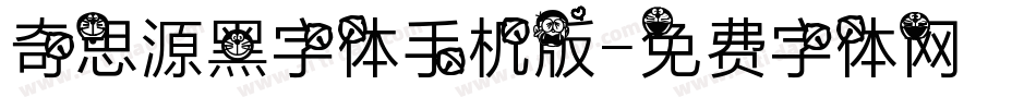 奇思源黑字体手机版字体转换