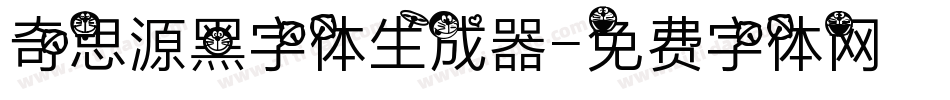 奇思源黑字体生成器字体转换