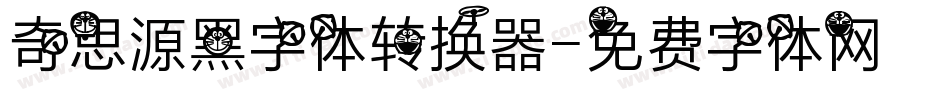 奇思源黑字体转换器字体转换