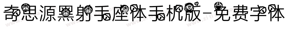 奇思源黑射手座体手机版字体转换