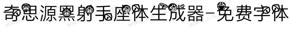 奇思源黑射手座体生成器字体转换