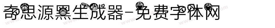 奇思源黑生成器字体转换