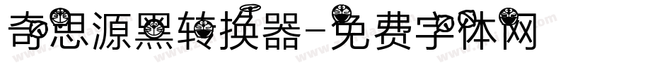 奇思源黑转换器字体转换