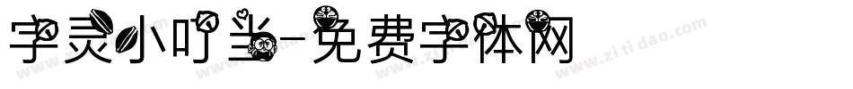 字灵小叮当字体转换