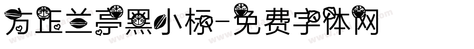 方正兰亭黑小标字体转换