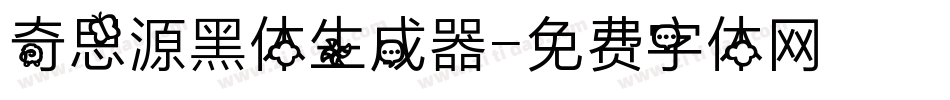 奇思源黑体生成器字体转换