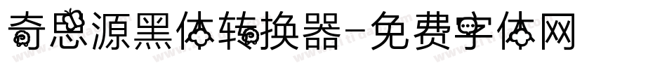 奇思源黑体转换器字体转换