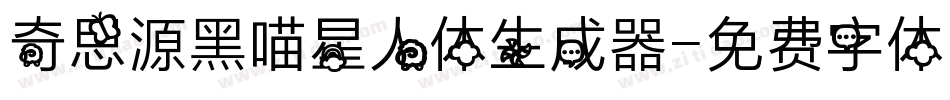 奇思源黑喵星人体生成器字体转换