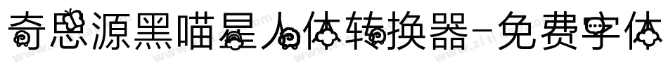 奇思源黑喵星人体转换器字体转换