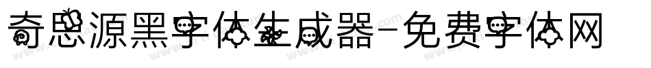 奇思源黑字体生成器字体转换