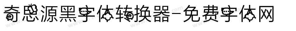 奇思源黑字体转换器字体转换