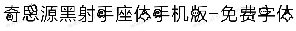 奇思源黑射手座体手机版字体转换