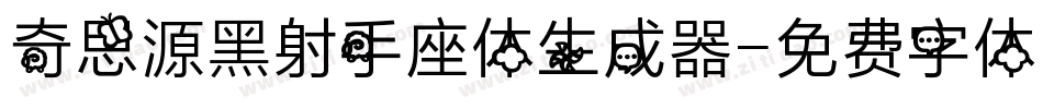 奇思源黑射手座体生成器字体转换