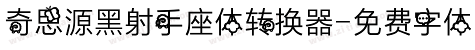 奇思源黑射手座体转换器字体转换