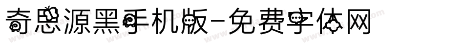 奇思源黑手机版字体转换