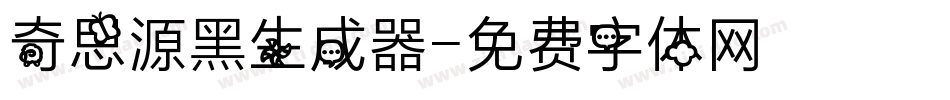 奇思源黑生成器字体转换