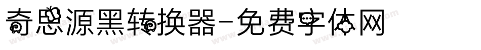 奇思源黑转换器字体转换