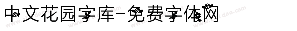 中文花园字库字体转换