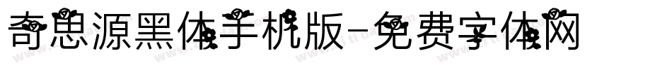 奇思源黑体手机版字体转换