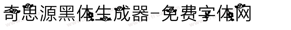 奇思源黑体生成器字体转换